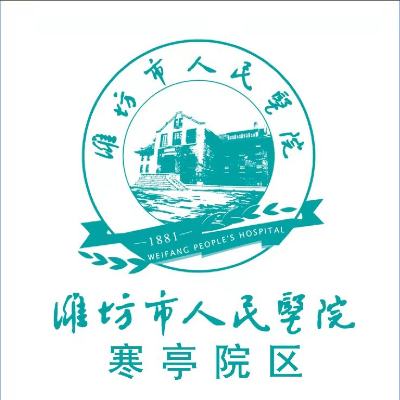 潍坊市寒亭区人民医院