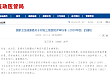 国家卫健委：《三级医院评审标准（2020年版）》解读
