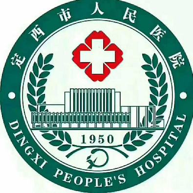 定西市人民医院