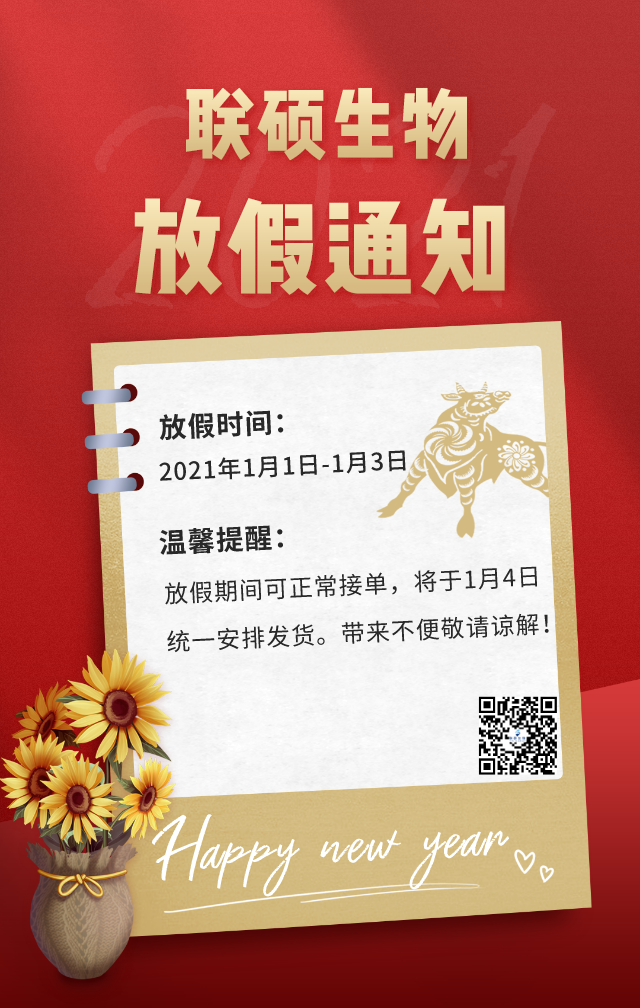 2021年联硕生物元旦放假通知