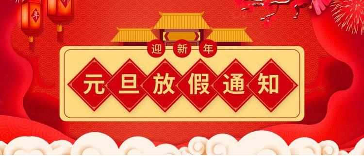 上海研生2021年元旦放假通知