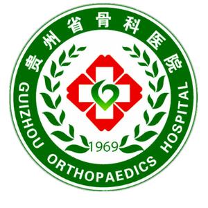 贵州省骨科医院