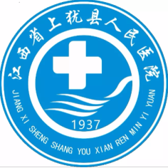 江西省上犹县人民医院