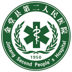 金堂县第二人民医院