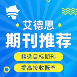 投稿期刊推荐
