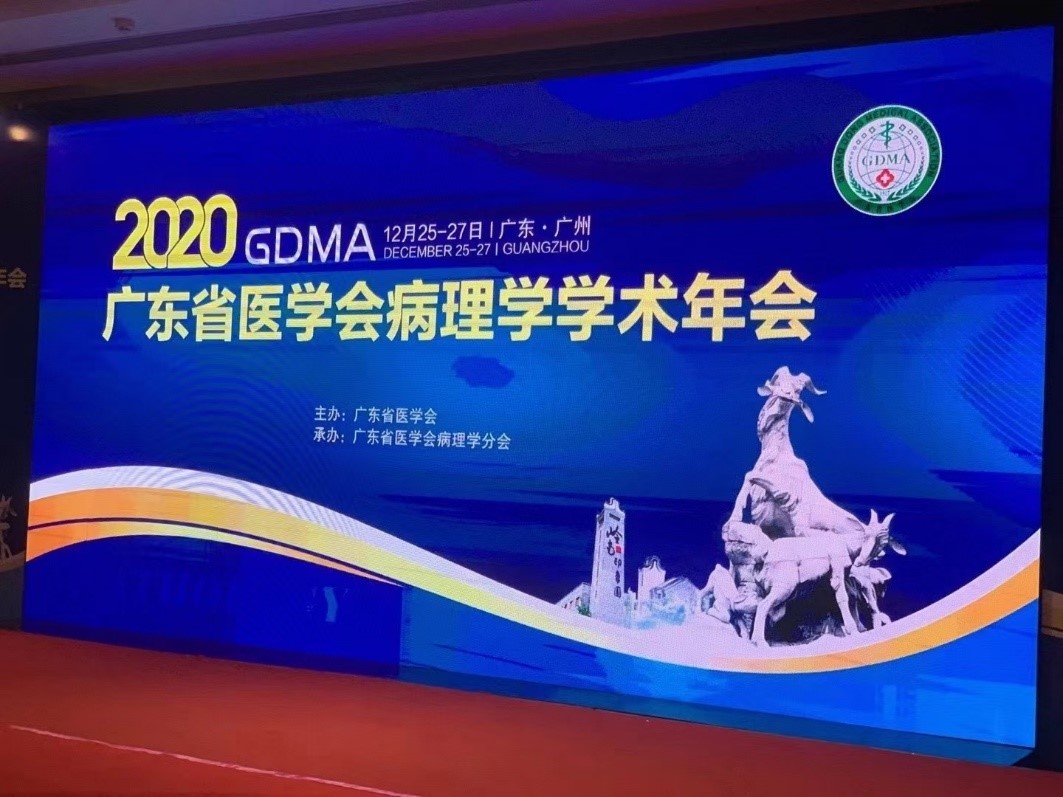 瑞沃德受邀出席2020 年广东省医学会病理学学术年会
