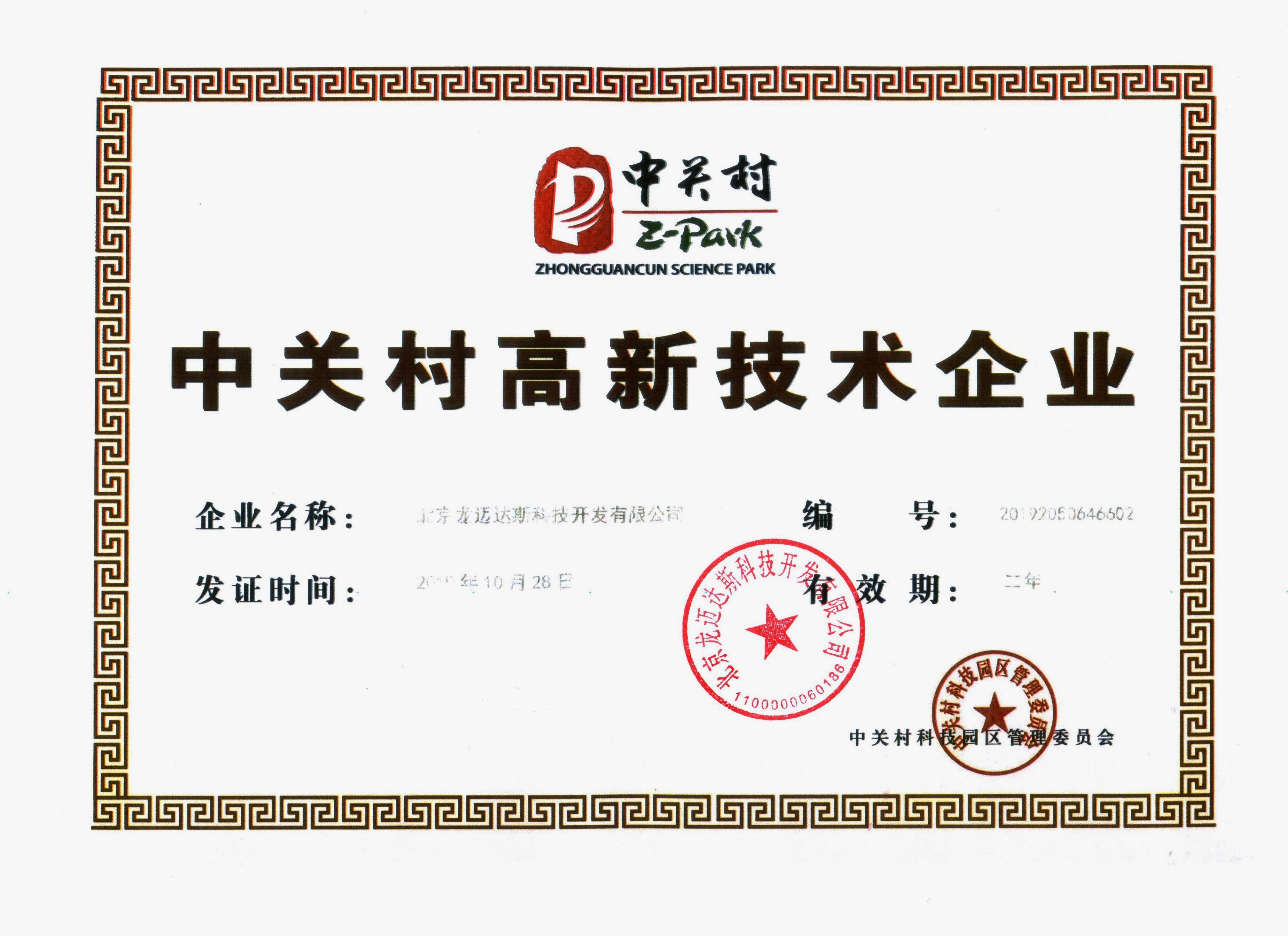 中关村高新技术企业