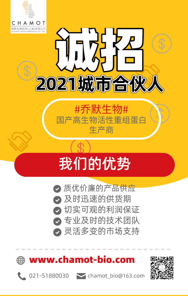 乔默生物2021城市合伙人招募，火热进行中！