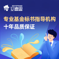 国家青年基金项目标书指导与修改