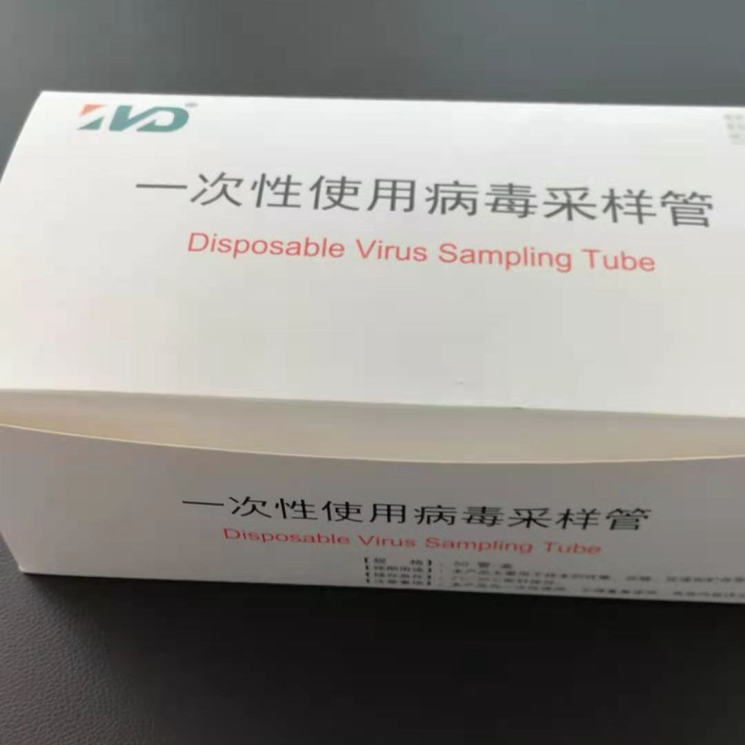 一次性使用病毒采样管（河南、江西、广西、重庆、广东等十一省联采中标产品
