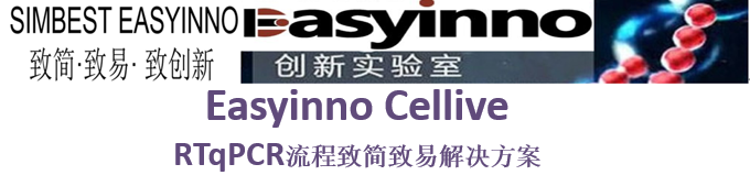 高大上的 QPCR 实时荧光定量 Easyinno 式快速进阶
