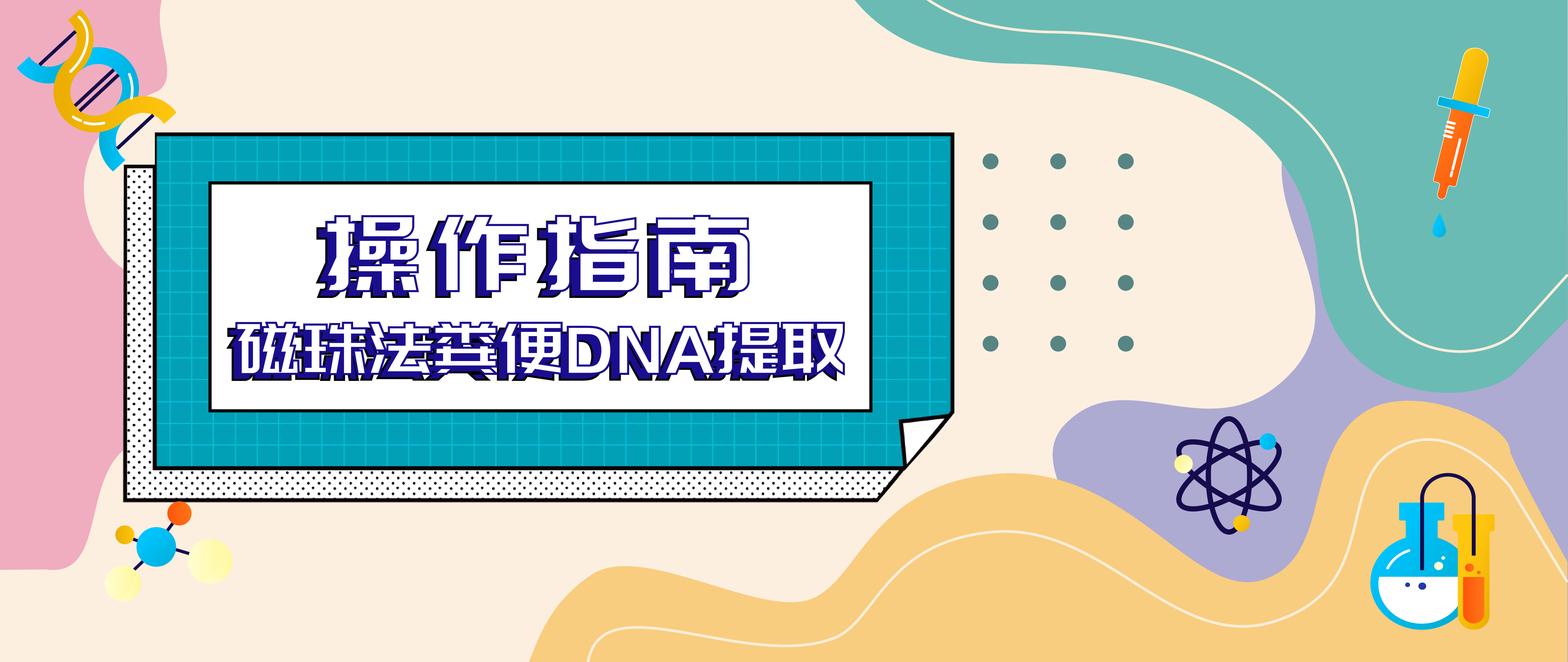 【MP课堂】磁珠法粪便提取试剂盒操作开讲，这些细节你注意到了吗