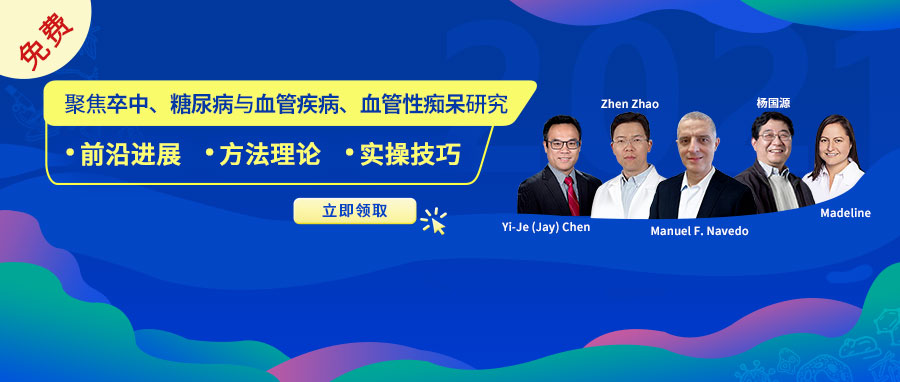 7节卒中、AD、糖尿病研究课程免费领！5位科研大咖经验技巧全get！