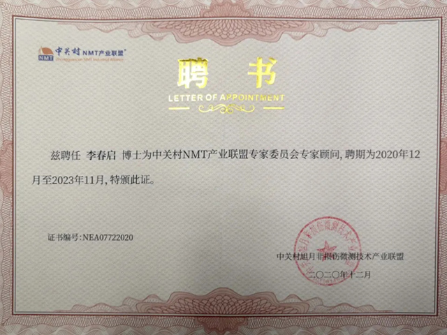 环特生物首席科学家李春启博士被聘为中关村NMT产业联盟专家顾问