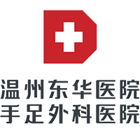 温州东华医院(温州手足外科医院)