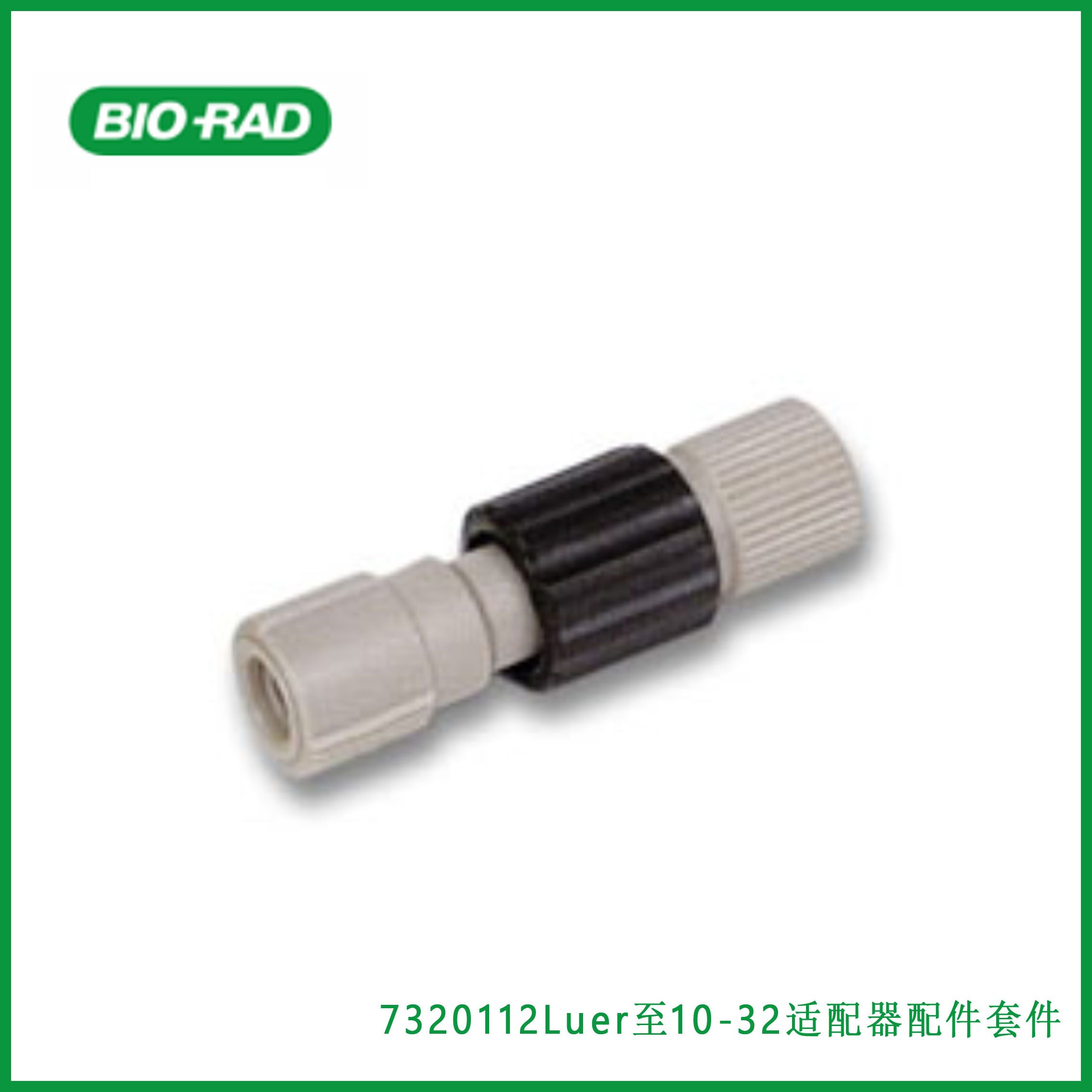 伯乐Bio-Rad 7320112 Luer to 10-32 Adaptor Fittings Kit，Luer至10-32适配器配件套件，现货