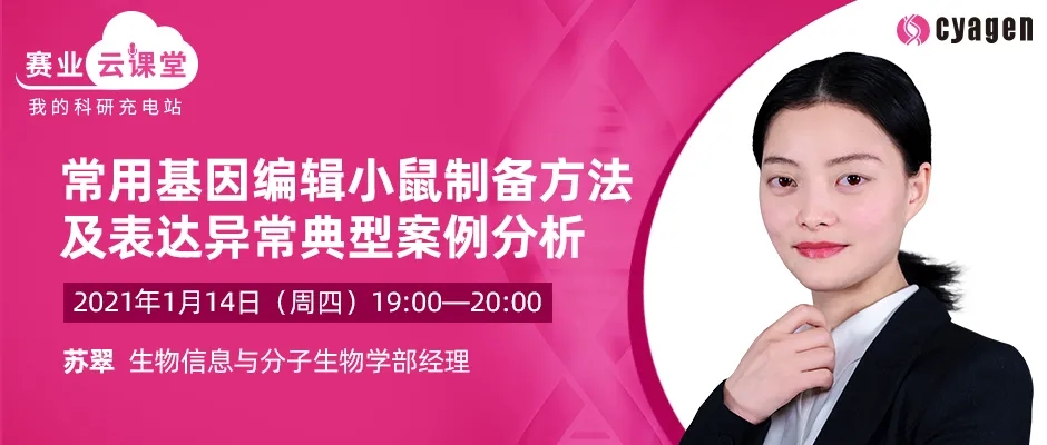 课程预告丨常用基因编辑小鼠制备方法及表达异常典型案例分析