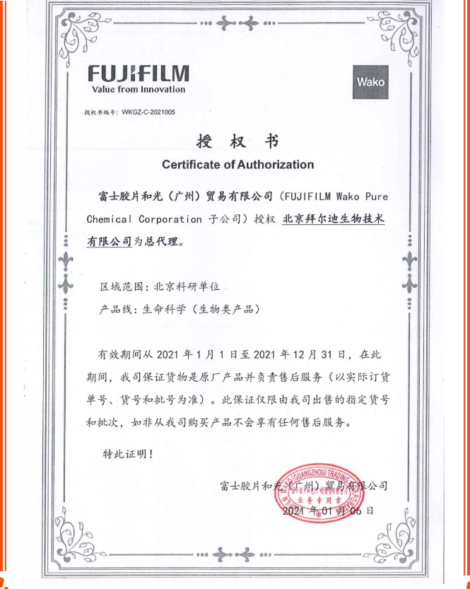 拜尔迪生物成为FUJIFILM Wako北京生命科学总代理！