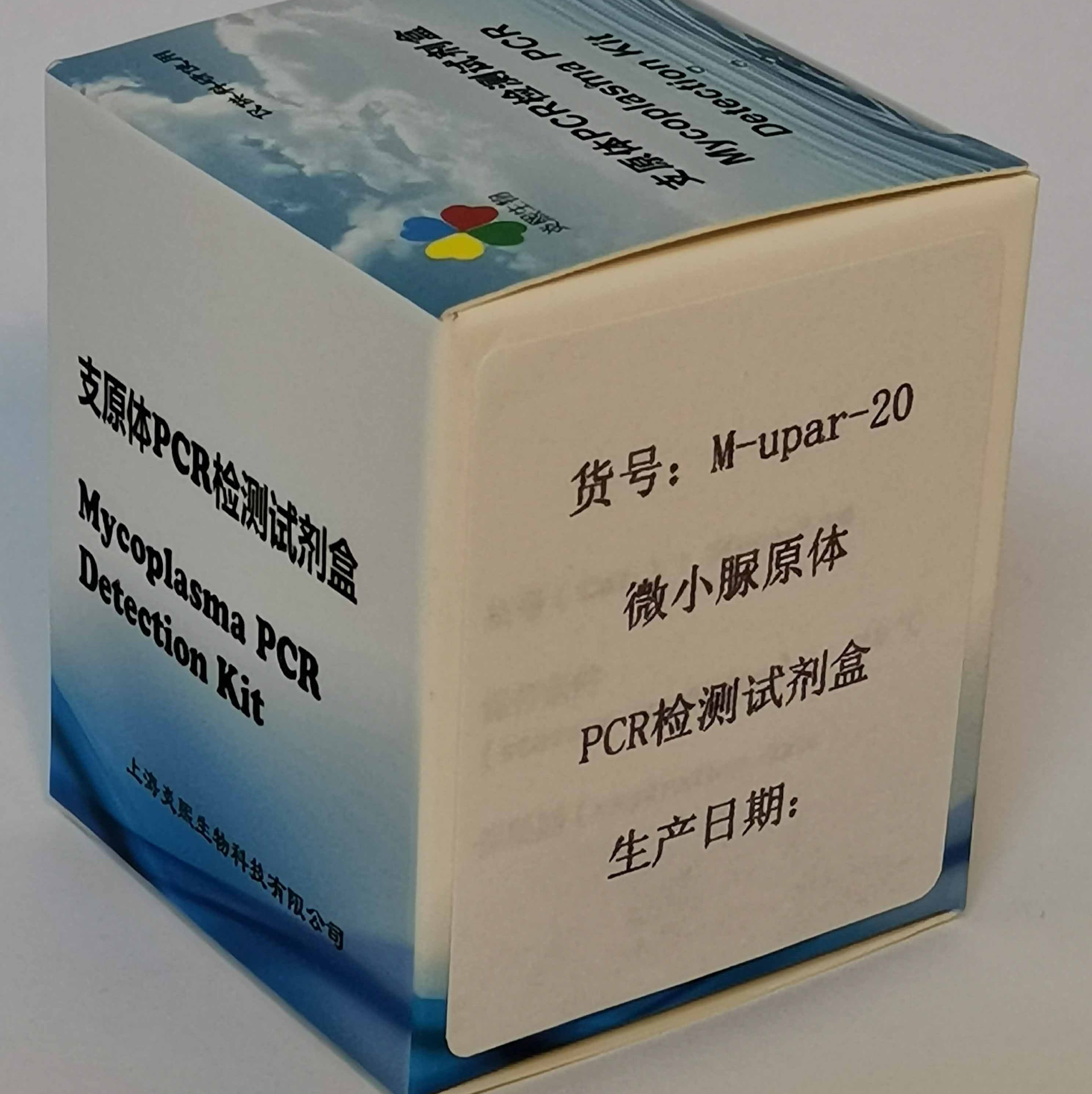 微小脲原体PCR检测试剂盒