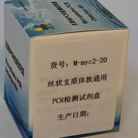 丝状支原体族通用PCR检测试剂盒