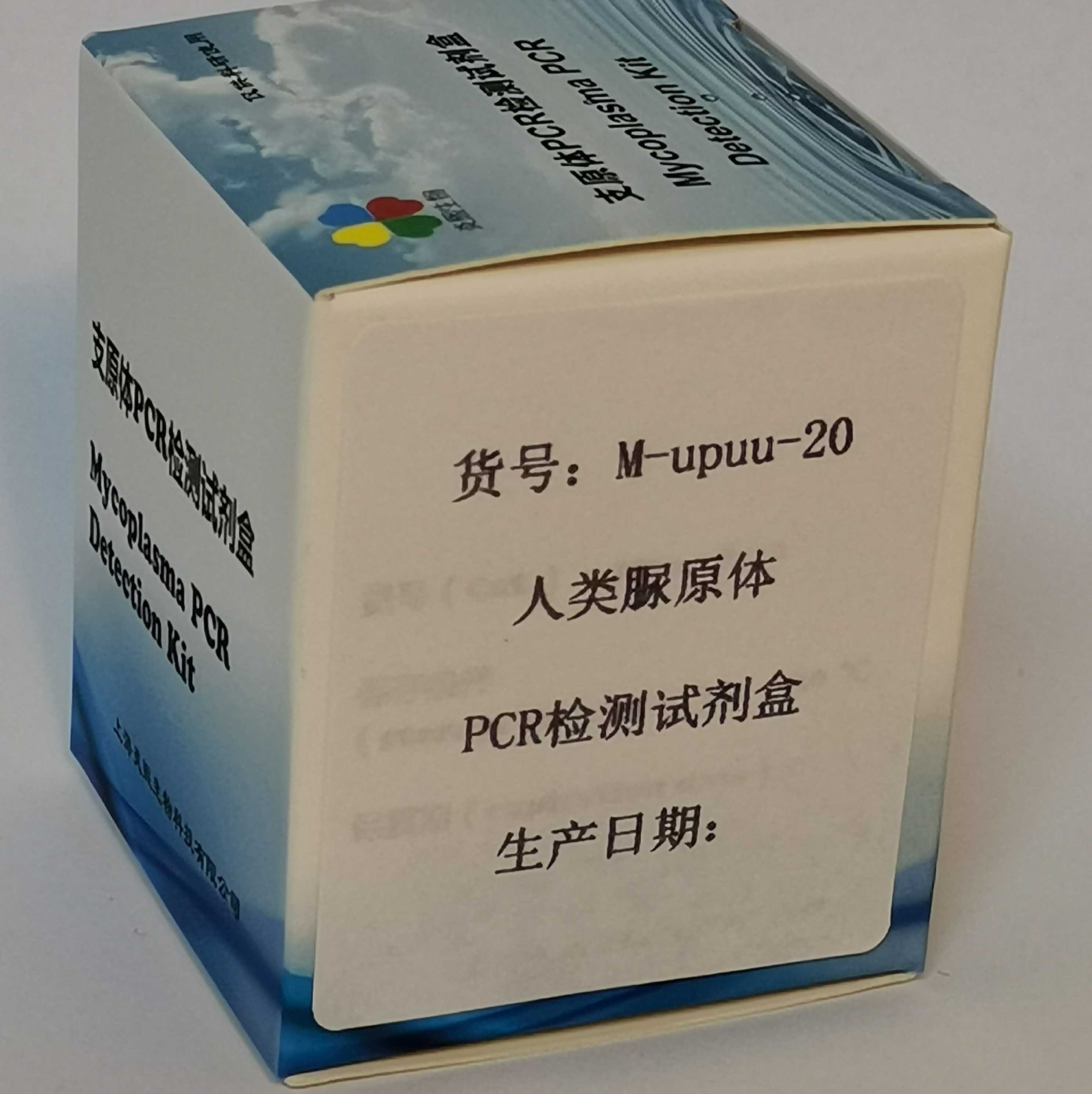 人类脲原体PCR检测试剂盒
