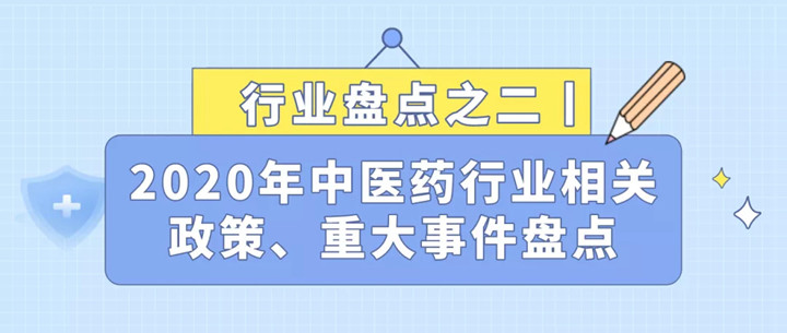 环特生物|行业盘点丨2020年中医药行业相关政策法规大事记！