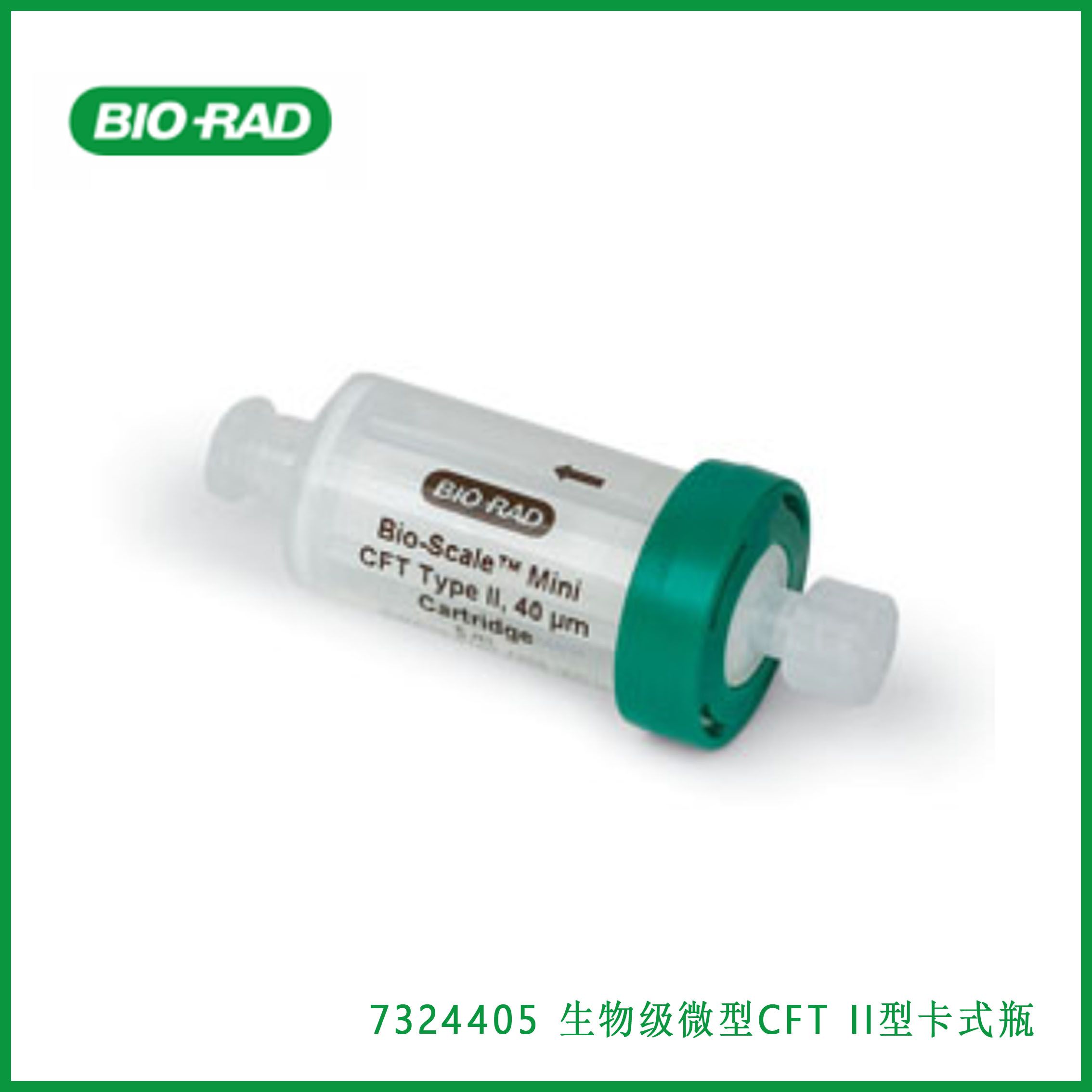 伯乐Bio-Rad 7324405Bio-Scale Mini CFT Type II cartridges, 1 x 5 ml生物级微型CFT II型卡式瓶，现货