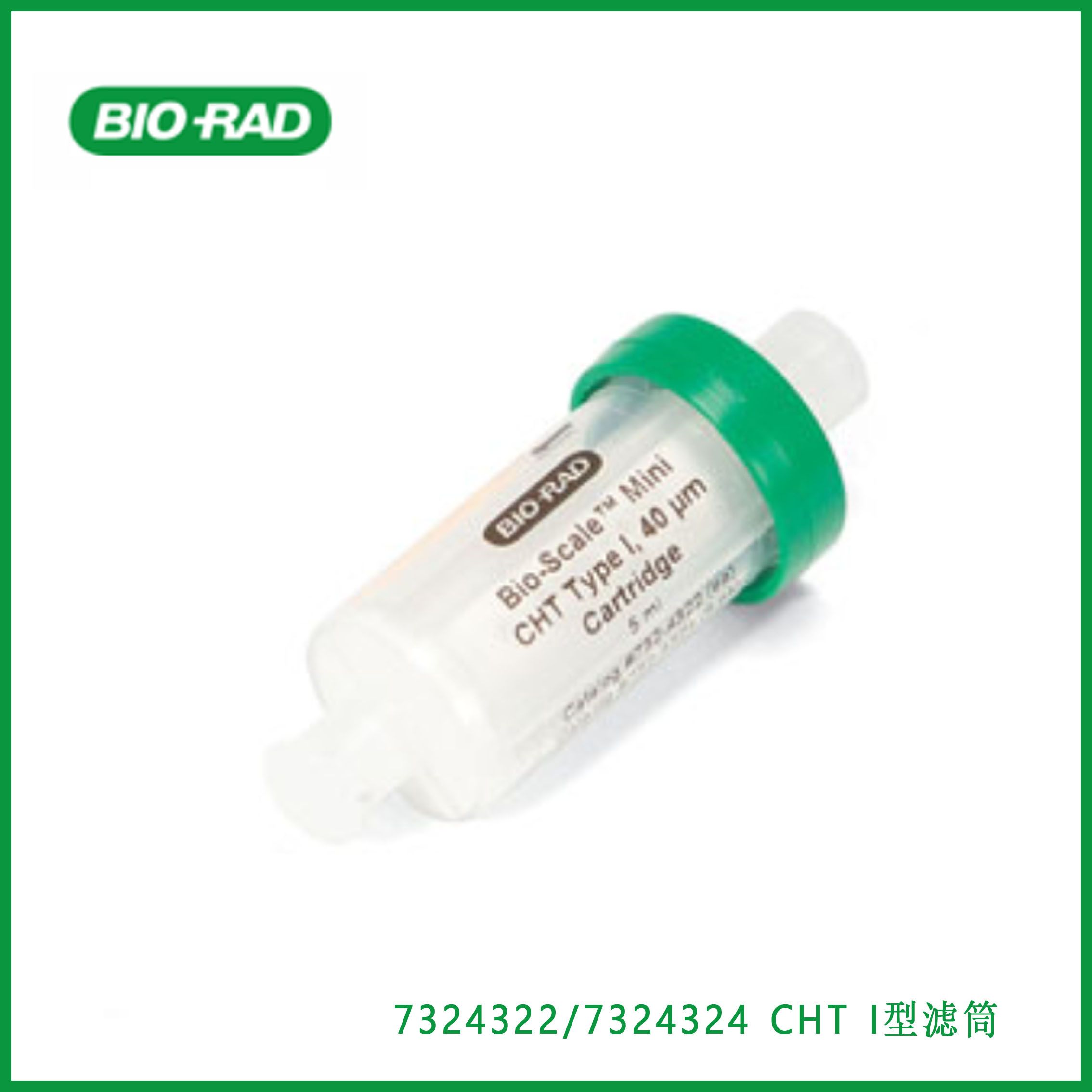 伯乐Bio-Rad 7324322/7324324Bio-Scale Mini CHT Type I Cartridge，Bio-Scale Mini-CHT I型滤筒.现货