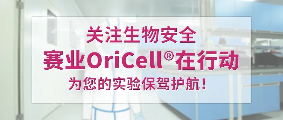 OriCell细胞产品为您的实验保驾护航！