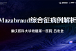 第二届动态 DR 影像诊断大赛——Mazabraud 综合征病例解析