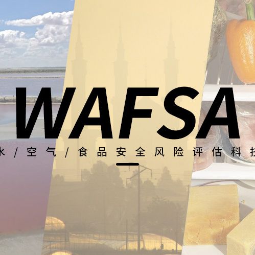 水/空气/食品安全/风险评估服务WAFSA（生物监测/未知毒素/快速/广谱/预警/认证）