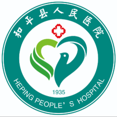 和平县人民医院
