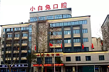 荆门小白兔口腔医院