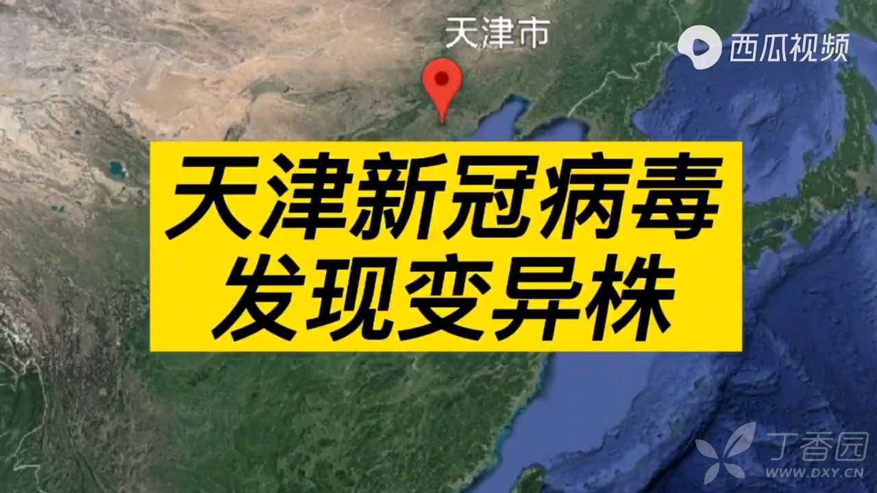 天津入境病例中首次检出英国发现的新冠病毒变异株