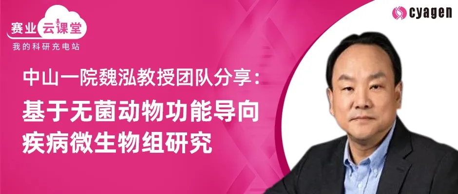 基于无菌动物功能导向疾病微生物组研究