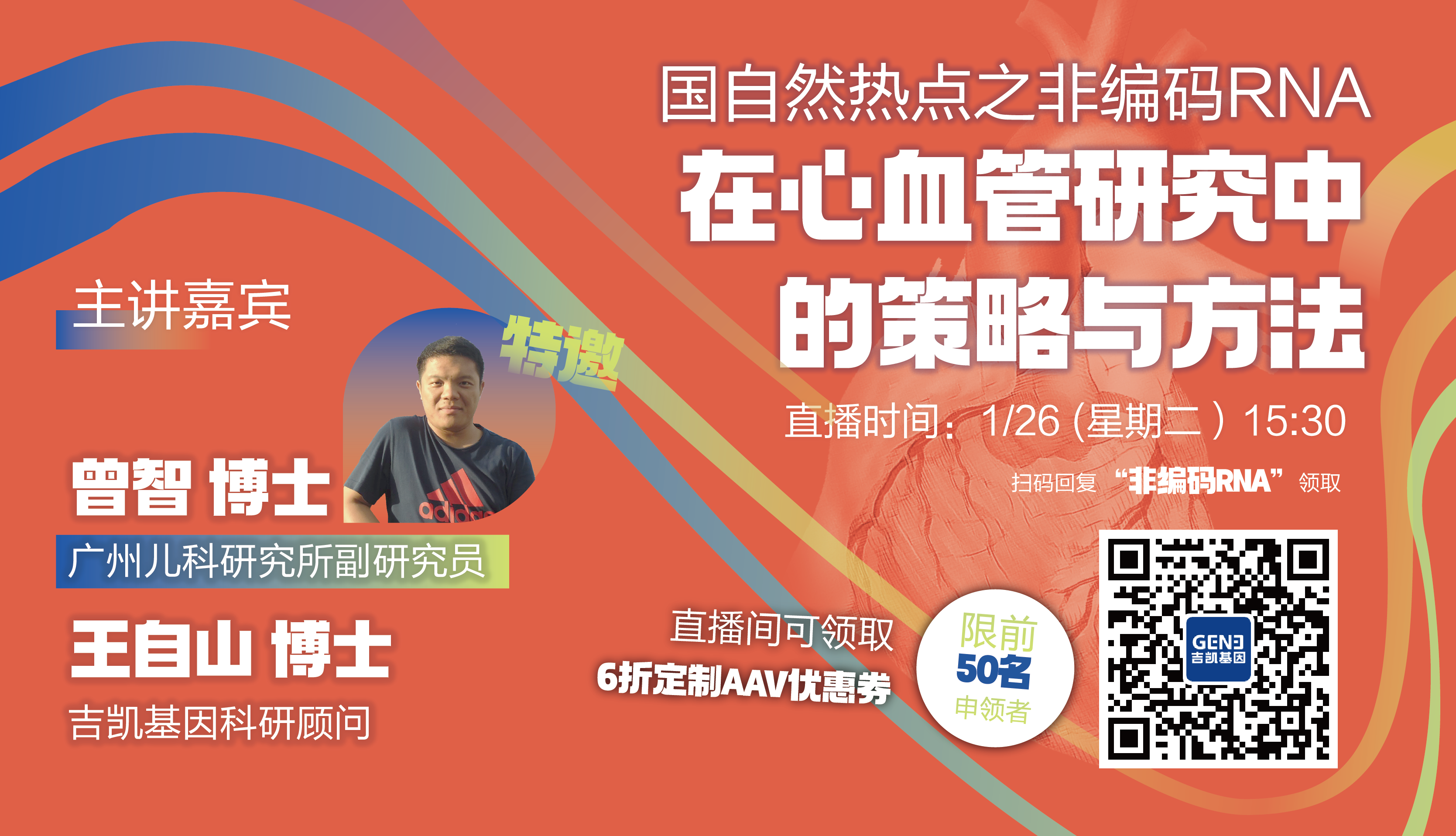 1月26日免费直播讲座∣《非编码RNA在心血管研究中的策略与方法》