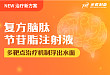 治疗新方案｜复方脑肽节苷脂注射液多靶点治疗机制浮出水面