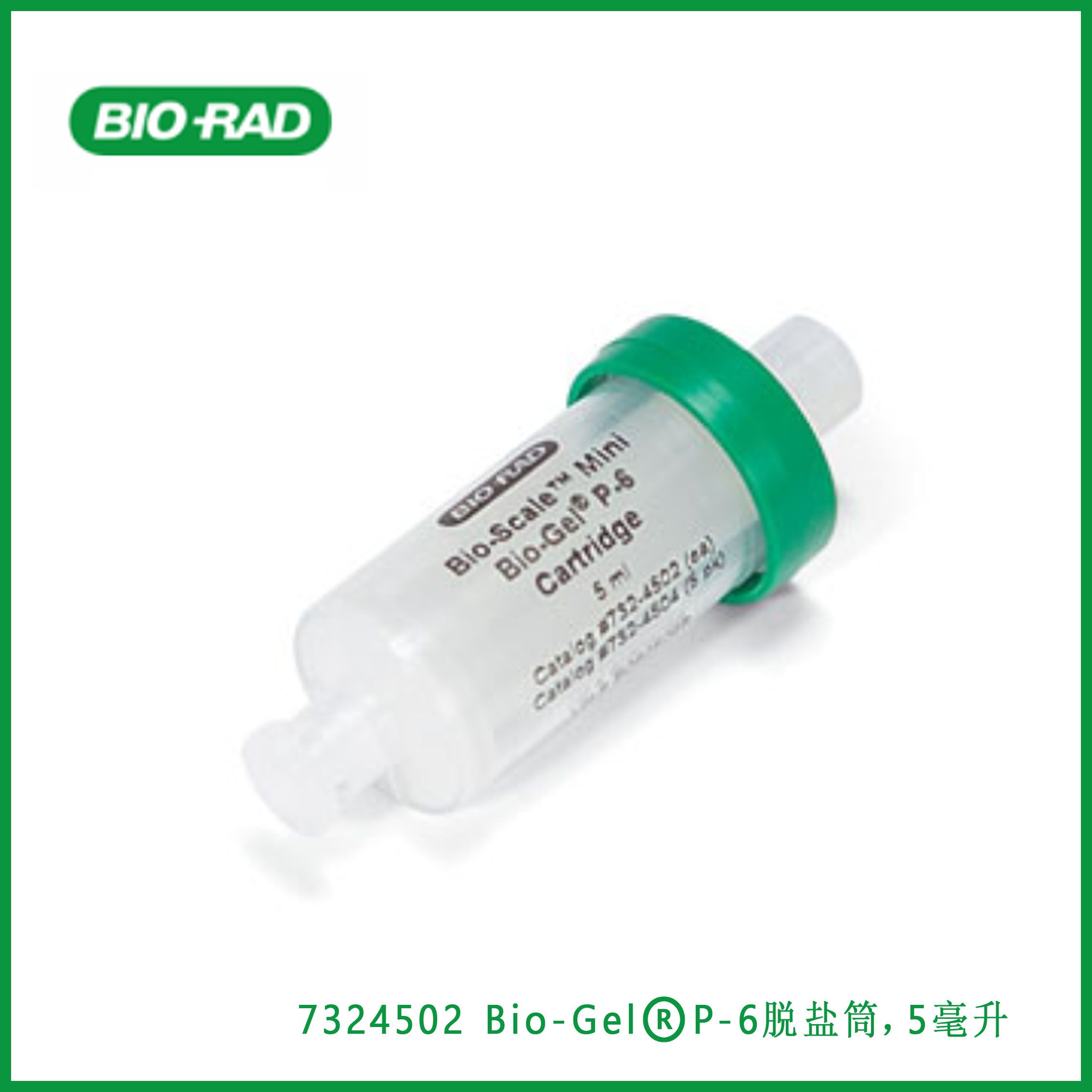 伯乐Bio-Rad7324502 Bio-Scale™ Mini Bio-Gel® P-6 Desalting Cartridge, 5 ml ，Bio-Scale™  Mini Bio-Gel®P-6脱盐筒，5毫升，现货