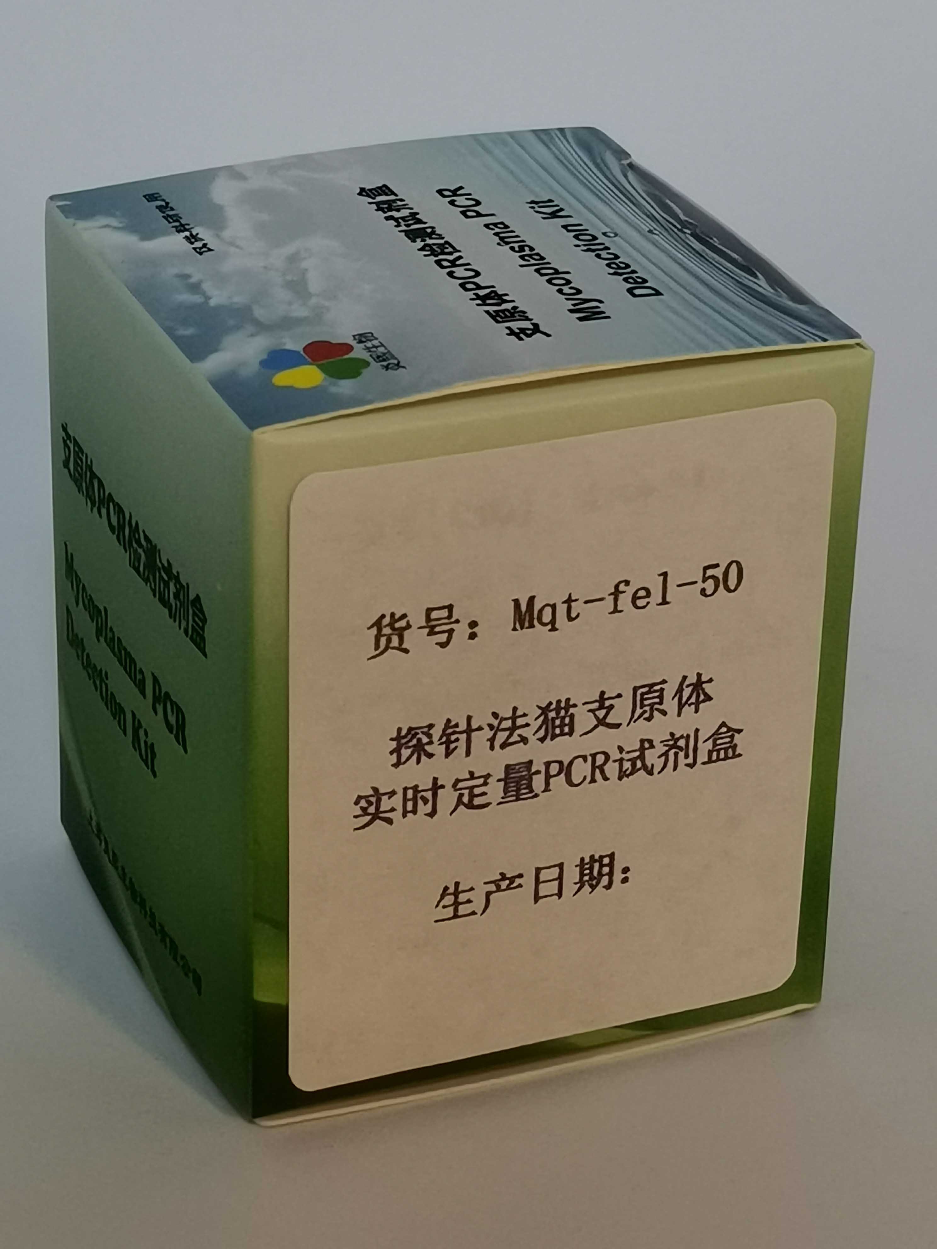 探针法猫支原体实时定量PCR试剂盒