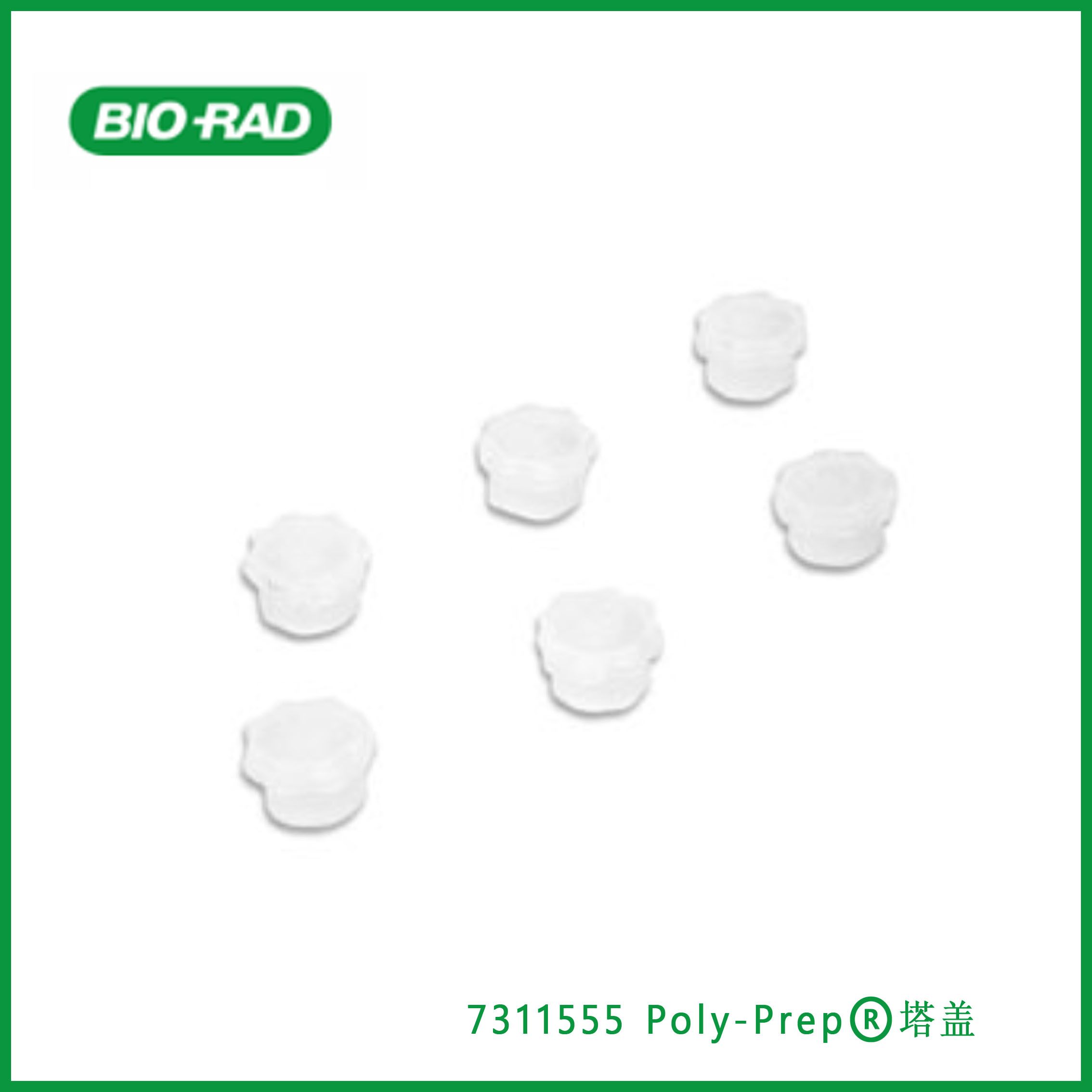 伯乐Bio-Rad7311555Poly-Prep® Column Stack Cap，Poly-Prep®塔盖，现货