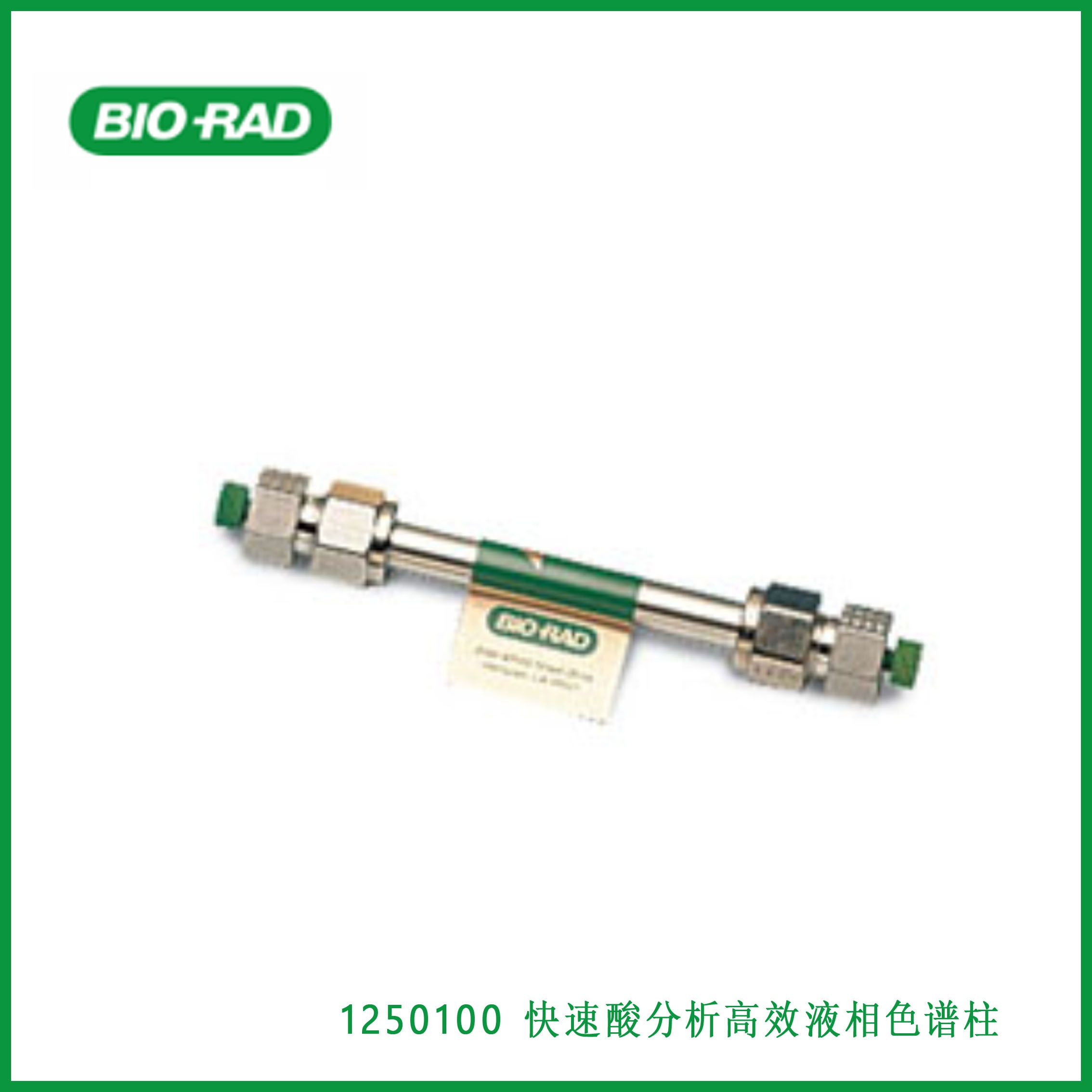 伯乐Bio-Rad1250100 Fast Acid Analysis HPLC Column，快速酸分析高效液相色谱柱,现货