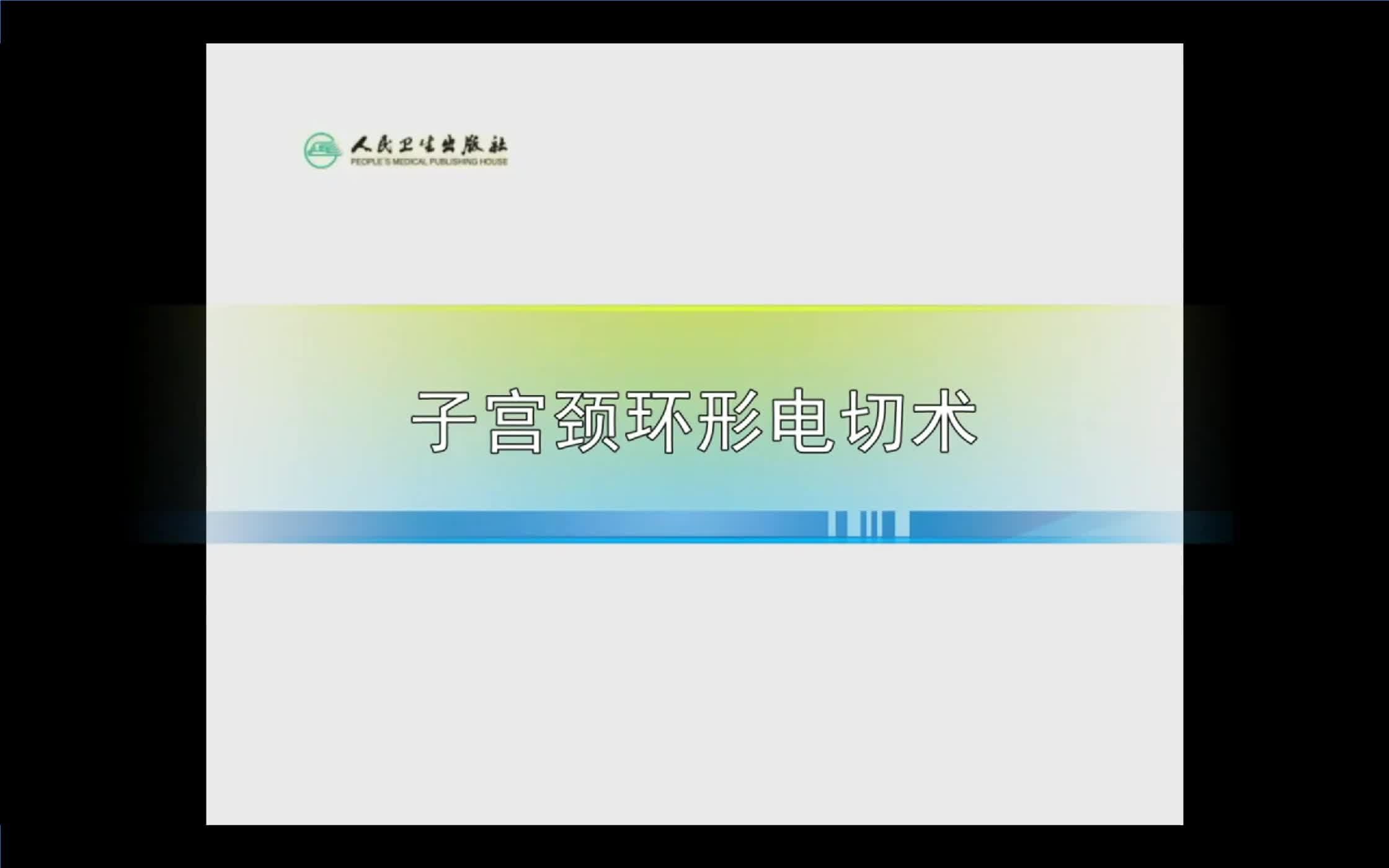 子宫颈环形电切术手术视频