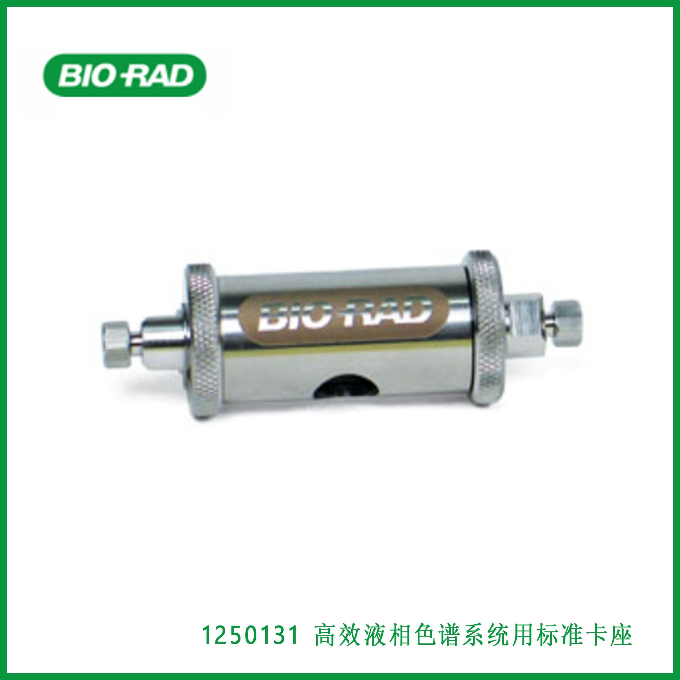 伯乐Bio-Rad1250131 Standard Cartridge Holder for HPLC Systems，高效液相色谱系统用标准卡座,现货