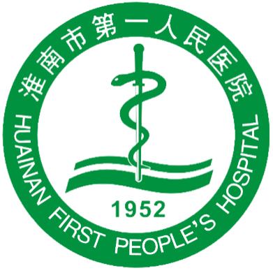 淮南市第一人民医院