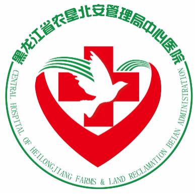 黑龙江省农垦北安管理局中心医院