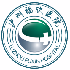 泸州福欣医院