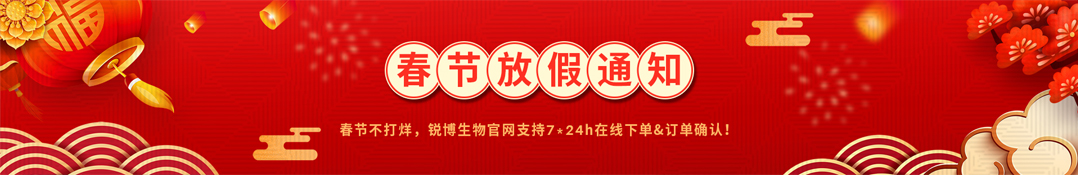 锐博生物•2021春节放假通知！