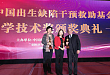 张元珍教授团队荣获中国出生缺陷干预救助基金会科学技术成果二等奖