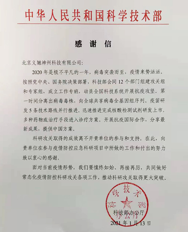 一封来自科技部的感谢信