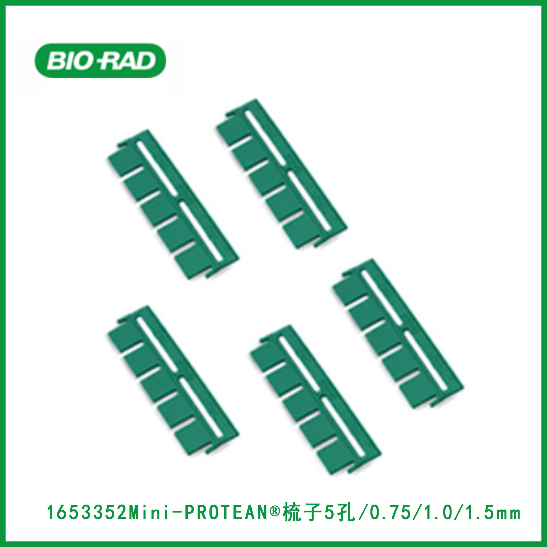 伯乐Bio-Rad1653352Mini-PROTEAN® Comb, 5-well, 0.75 mm, 70 μl，Mini-PROTEAN®梳子，5孔，0.75 mm，70μl，现货